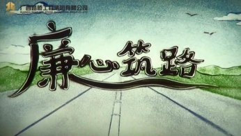 《廉心筑路》